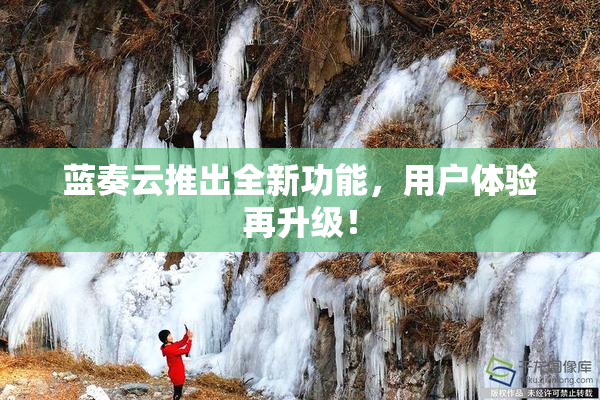 蓝奏云推出全新功能，用户体验再升级！