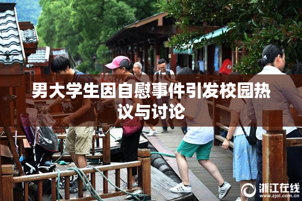 男大学生因自慰事件引发校园热议与讨论
