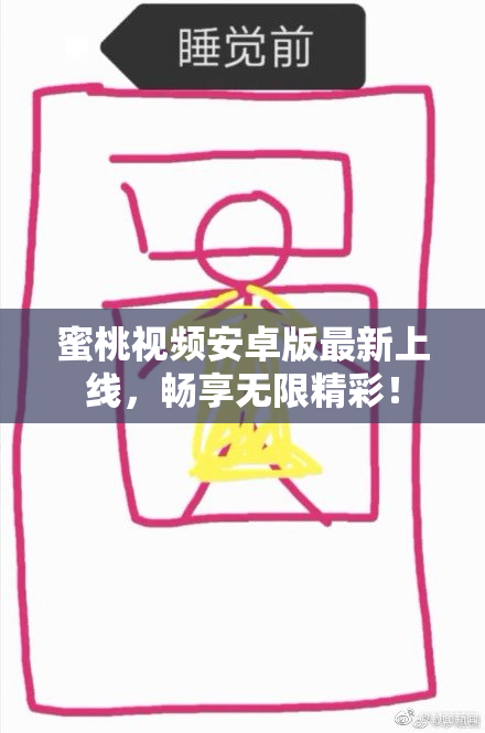 蜜桃视频安卓版最新上线，畅享无限精彩！