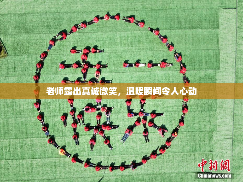 老师露出真诚微笑，温暖瞬间令人心动