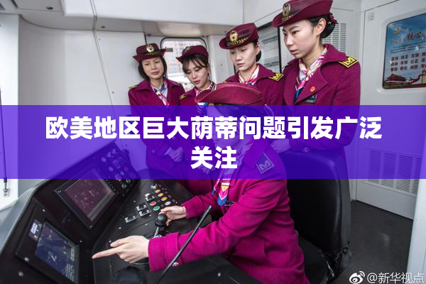 欧美地区巨大荫蒂问题引发广泛关注