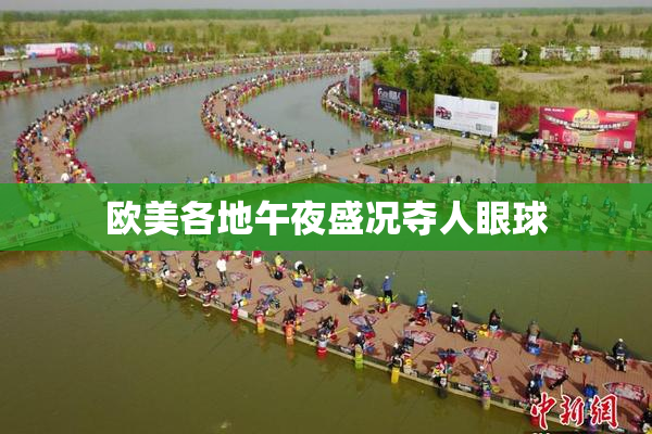 欧美各地午夜盛况夺人眼球