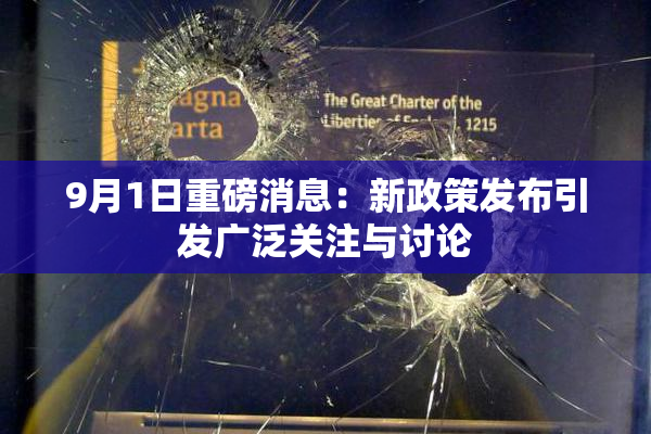 9月1日重磅消息：新政策发布引发广泛关注与讨论