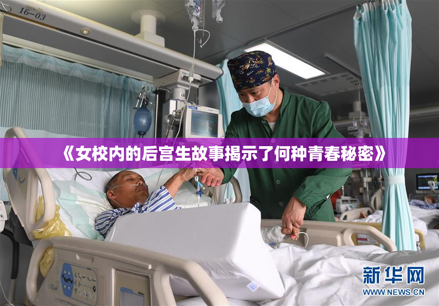 《女校内的后宫生故事揭示了何种青春秘密》