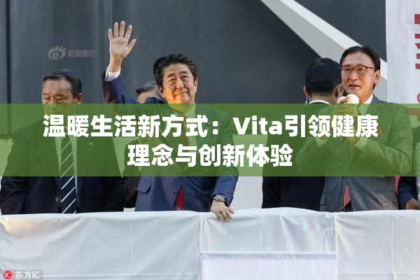 温暖生活新方式：Vita引领健康理念与创新体验