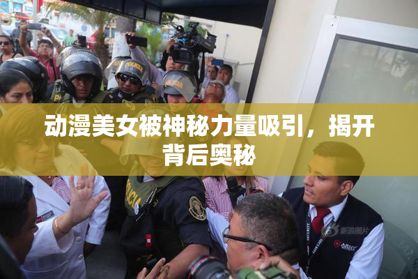 动漫美女被神秘力量吸引，揭开背后奥秘