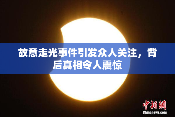 故意走光事件引发众人关注，背后真相令人震惊