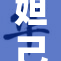 妲己乳液疯狂泼洒引发热议，网友们纷纷讨论