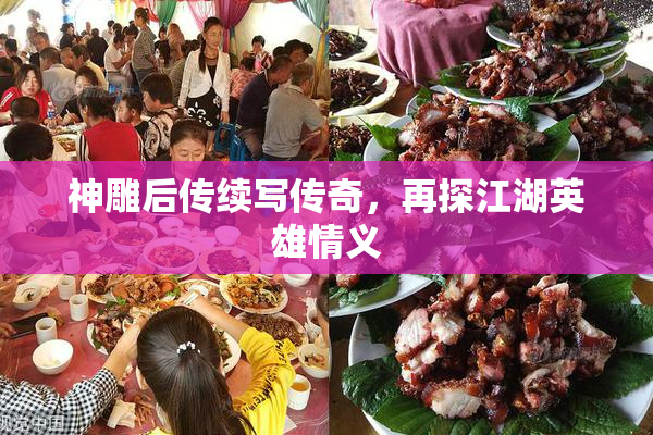 神雕后传续写传奇，再探江湖英雄情义