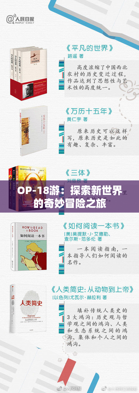 OP-18游：探索新世界的奇妙冒险之旅