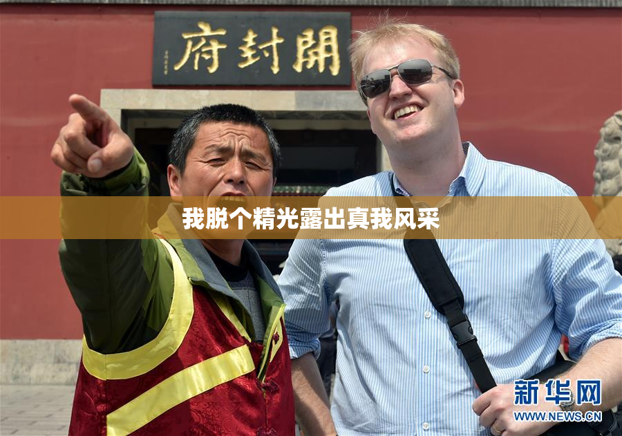 我脱个精光露出真我风采
