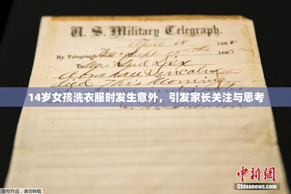 14岁女孩洗衣服时发生意外，引发家长关注与思考