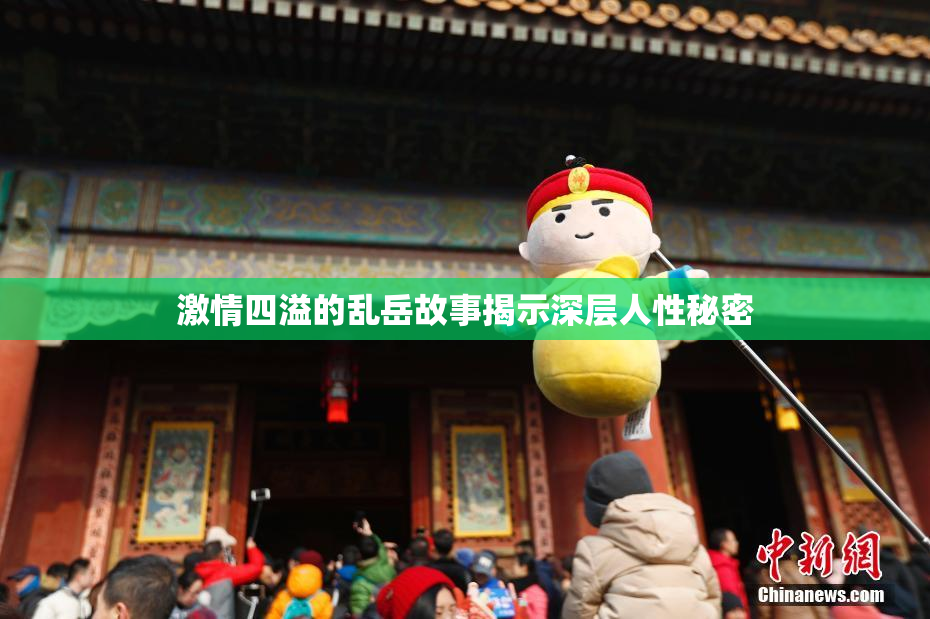 激情四溢的乱岳故事揭示深层人性秘密