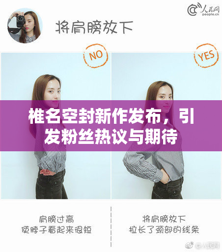 椎名空封新作发布，引发粉丝热议与期待