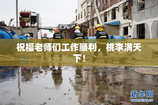 祝福老师们工作顺利，桃李满天下！