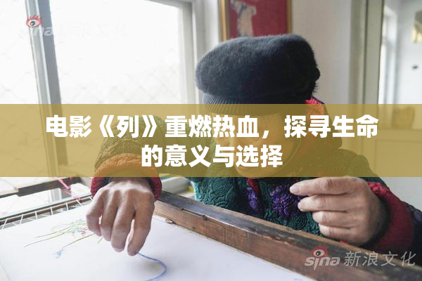 电影《列》重燃热血，探寻生命的意义与选择