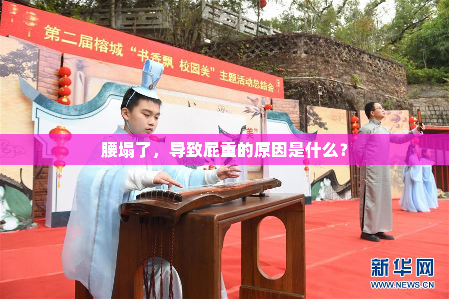 腰塌了，导致屁重的原因是什么？