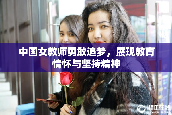 中国女教师勇敢追梦，展现教育情怀与坚持精神