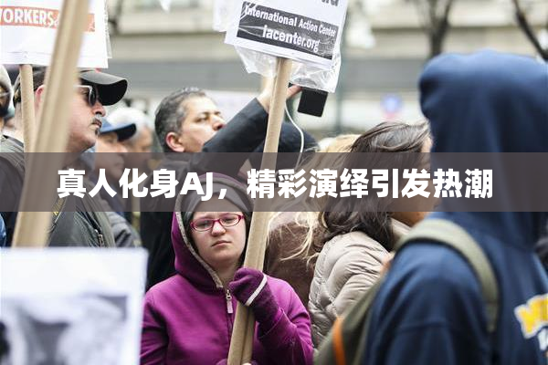 真人化身AJ，精彩演绎引发热潮