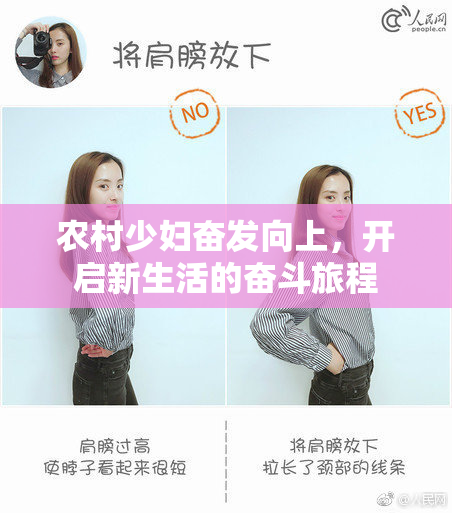 农村少妇奋发向上，开启新生活的奋斗旅程