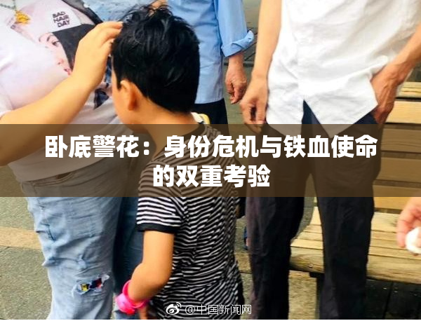 卧底警花：身份危机与铁血使命的双重考验