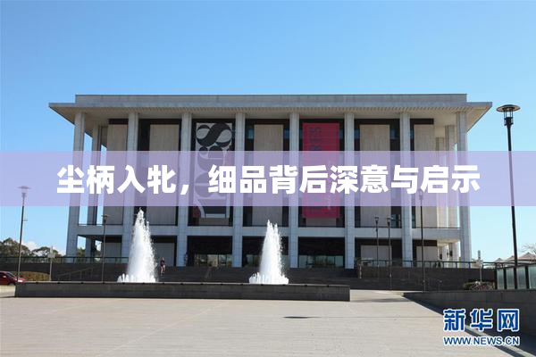 尘柄入牝，细品背后深意与启示
