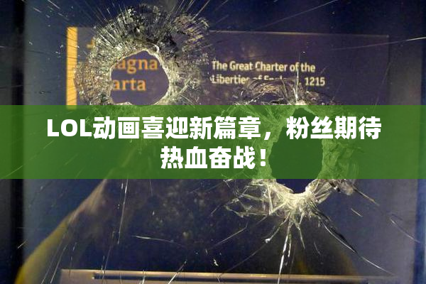 LOL动画喜迎新篇章，粉丝期待热血奋战！