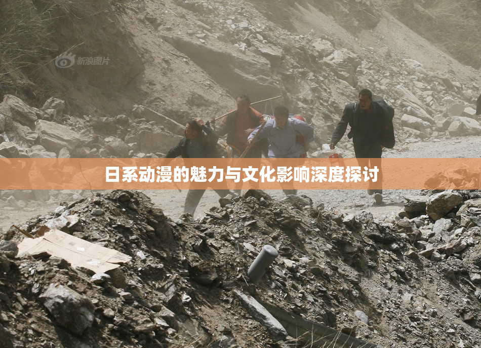 日系动漫的魅力与文化影响深度探讨