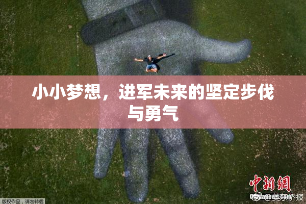 小小梦想，进军未来的坚定步伐与勇气