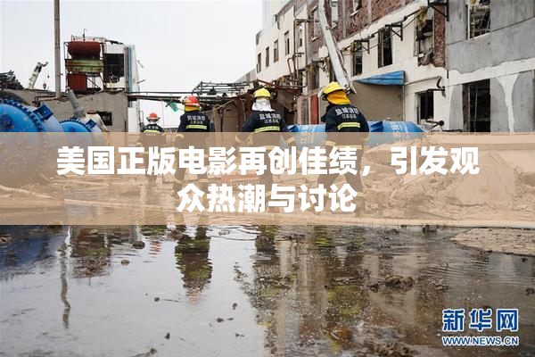 美国正版电影再创佳绩，引发观众热潮与讨论