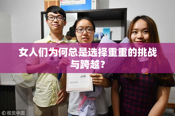 女人们为何总是选择重重的挑战与跨越？