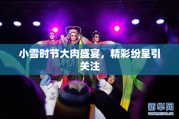 小雪时节大肉盛宴，精彩纷呈引关注