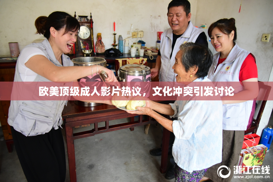欧美顶级成人影片热议，文化冲突引发讨论