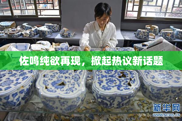 佐鸣纯欲再现，掀起热议新话题