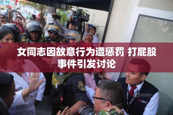 女同志因故意行为遭惩罚 打屁股事件引发讨论