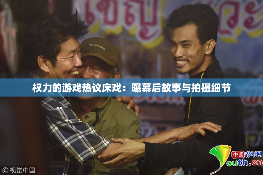 权力的游戏热议床戏：曝幕后故事与拍摄细节