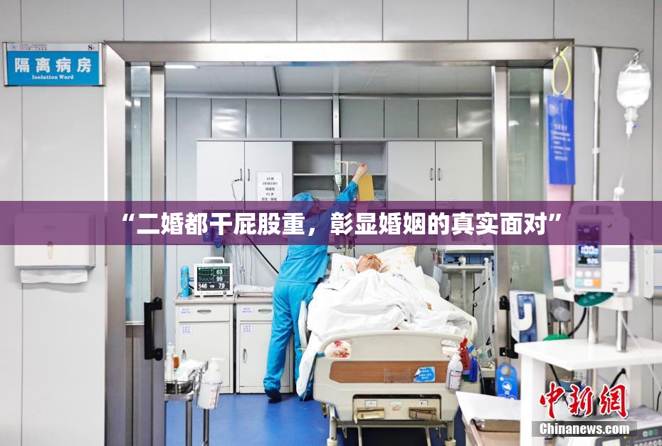 “二婚都干屁股重，彰显婚姻的真实面对”
