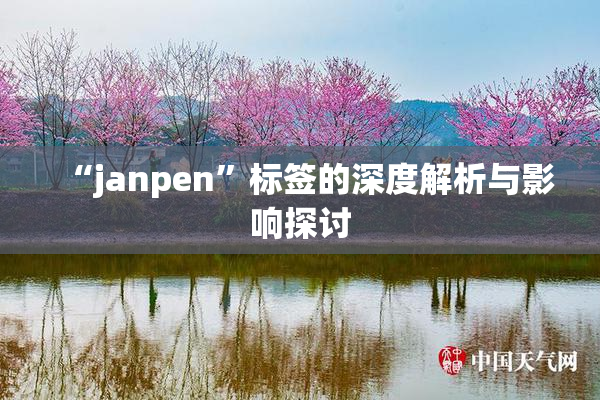 “janpen”标签的深度解析与影响探讨