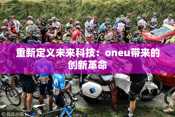 重新定义未来科技：oneu带来的创新革命