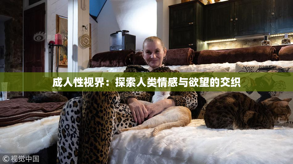 成人性视界：探索人类情感与欲望的交织