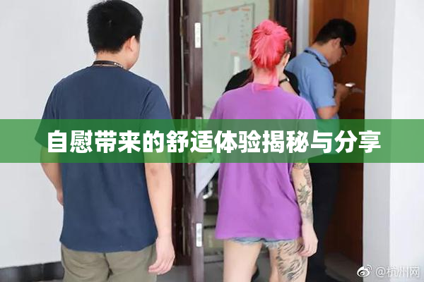 自慰带来的舒适体验揭秘与分享