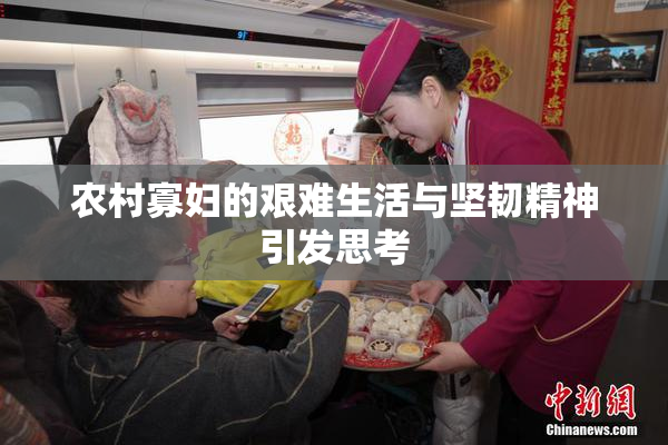 农村寡妇的艰难生活与坚韧精神引发思考