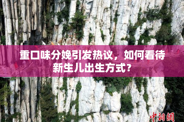 重口味分娩引发热议，如何看待新生儿出生方式？