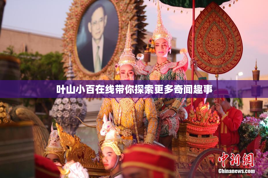 叶山小百在线带你探索更多奇闻趣事