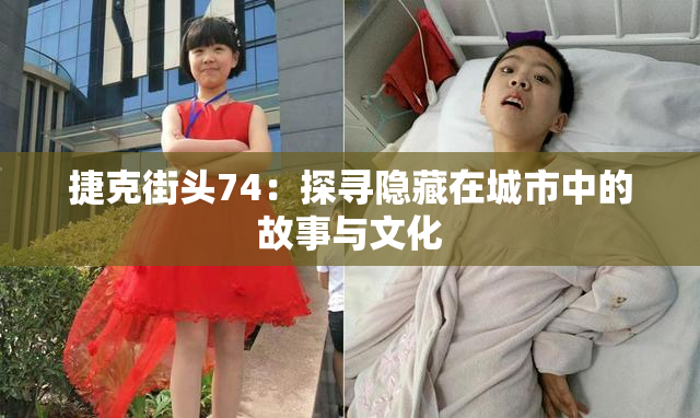捷克街头74：探寻隐藏在城市中的故事与文化