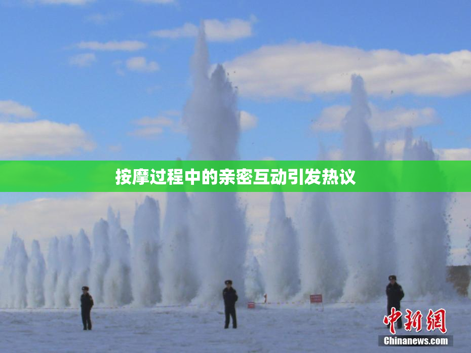 按摩过程中的亲密互动引发热议