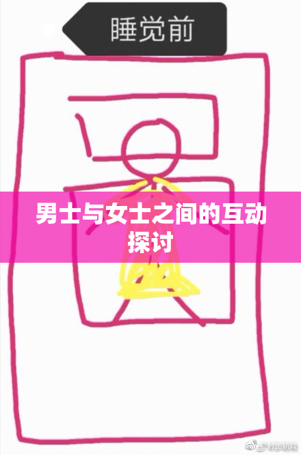 男士与女士之间的互动探讨