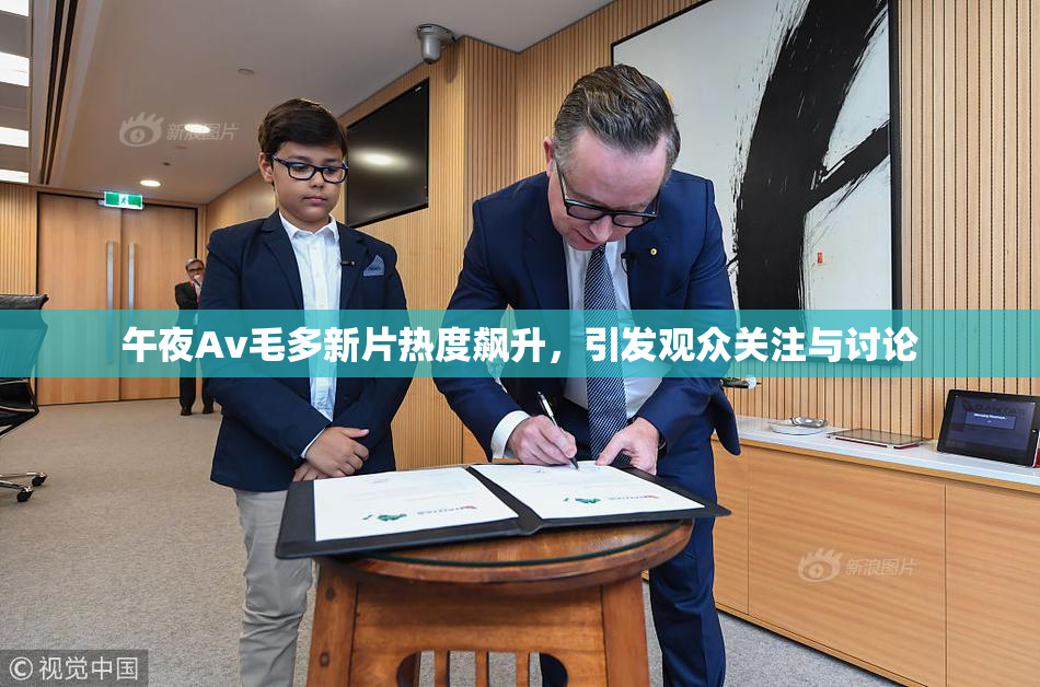 午夜Av毛多新片热度飙升，引发观众关注与讨论