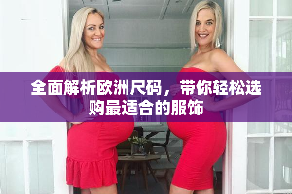 全面解析欧洲尺码，带你轻松选购最适合的服饰