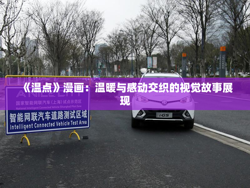 《温点》漫画：温暖与感动交织的视觉故事展现